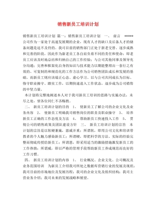 销售新员工培训计划 