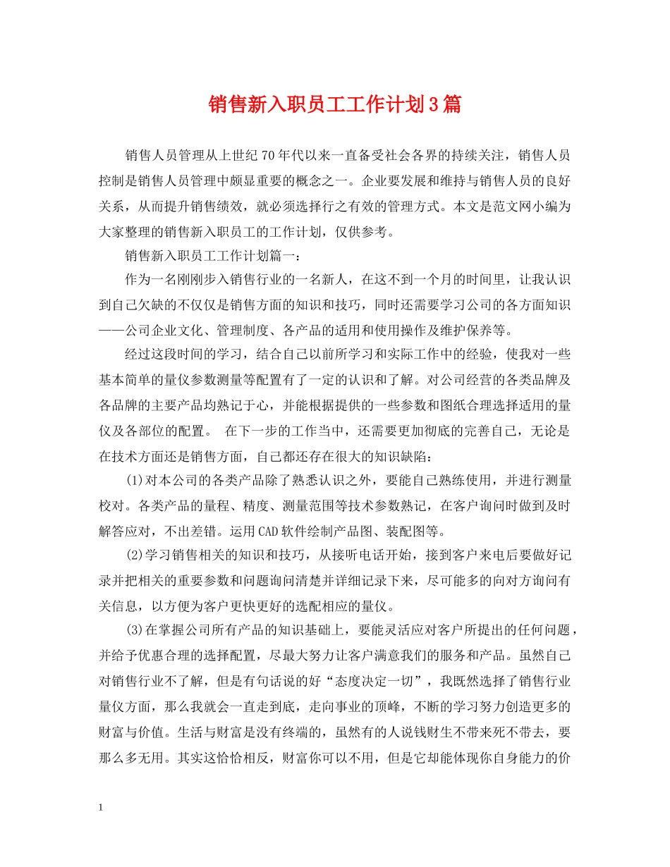 销售新入职员工工作计划3篇 _第1页