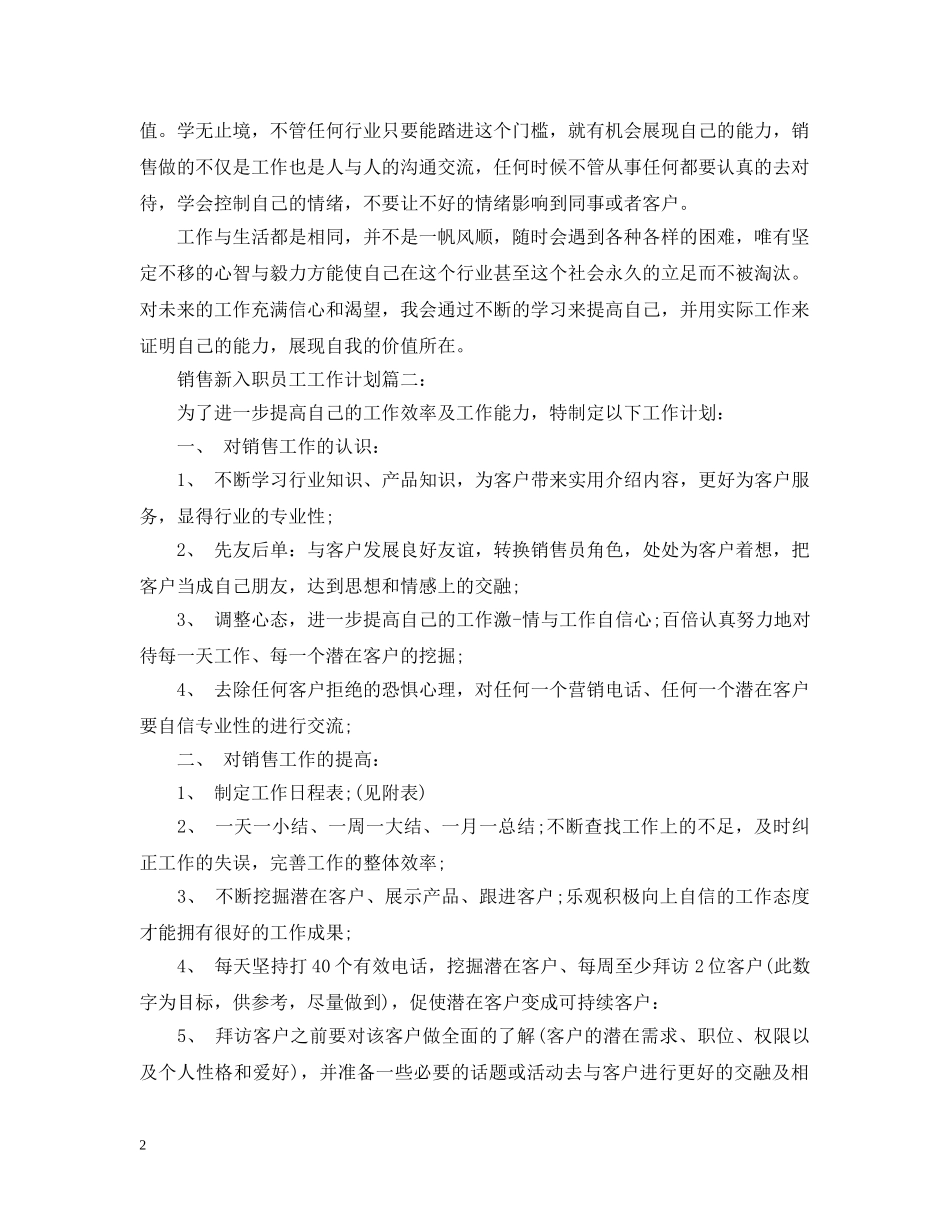 销售新入职员工工作计划3篇 _第2页