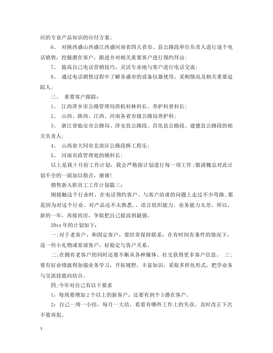 销售新入职员工工作计划3篇 _第3页