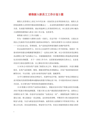 销售新入职员工工作计划3篇 