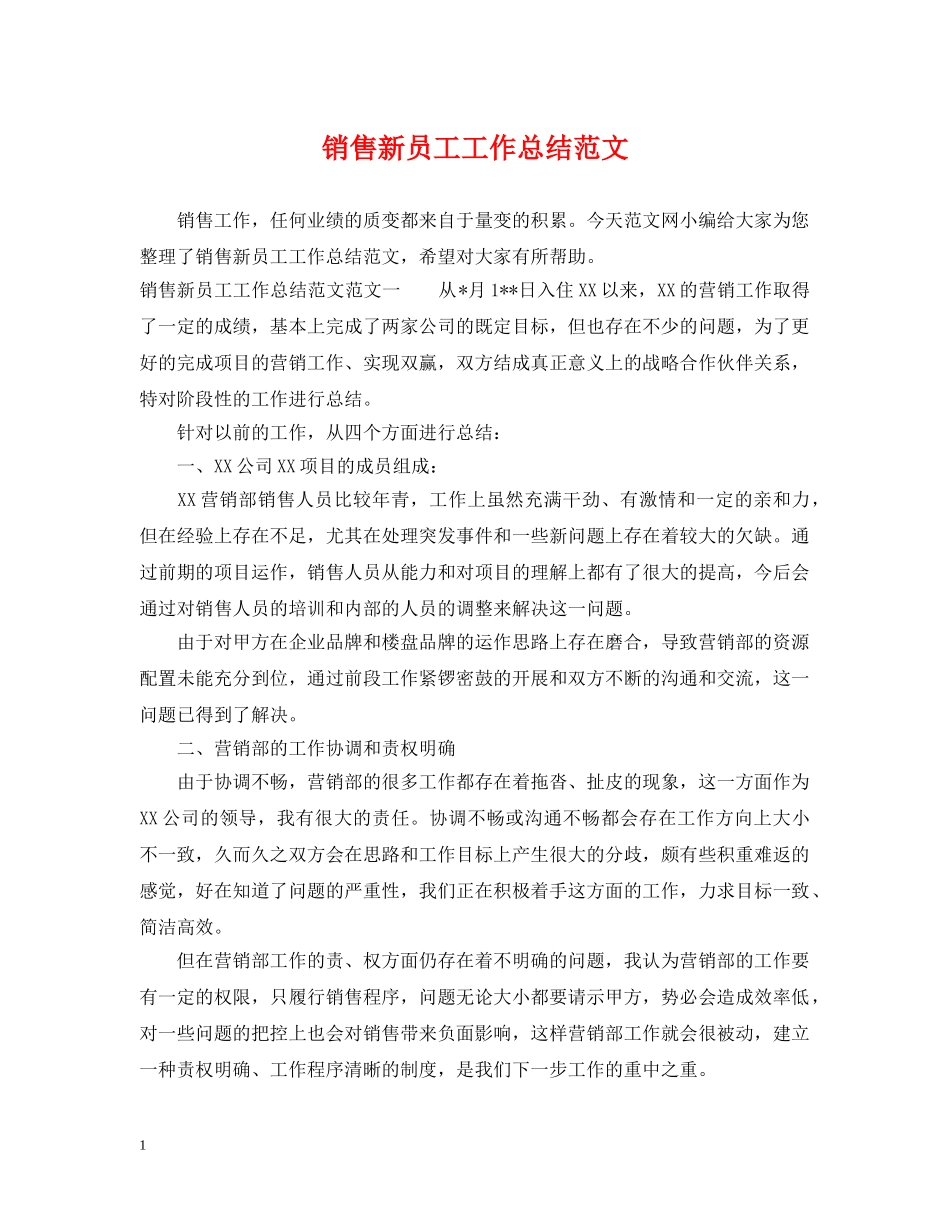 销售新员工工作总结范文 _第1页