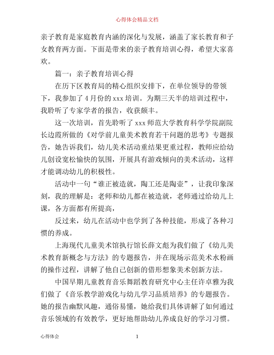亲子教育培训心得体会3篇_第1页