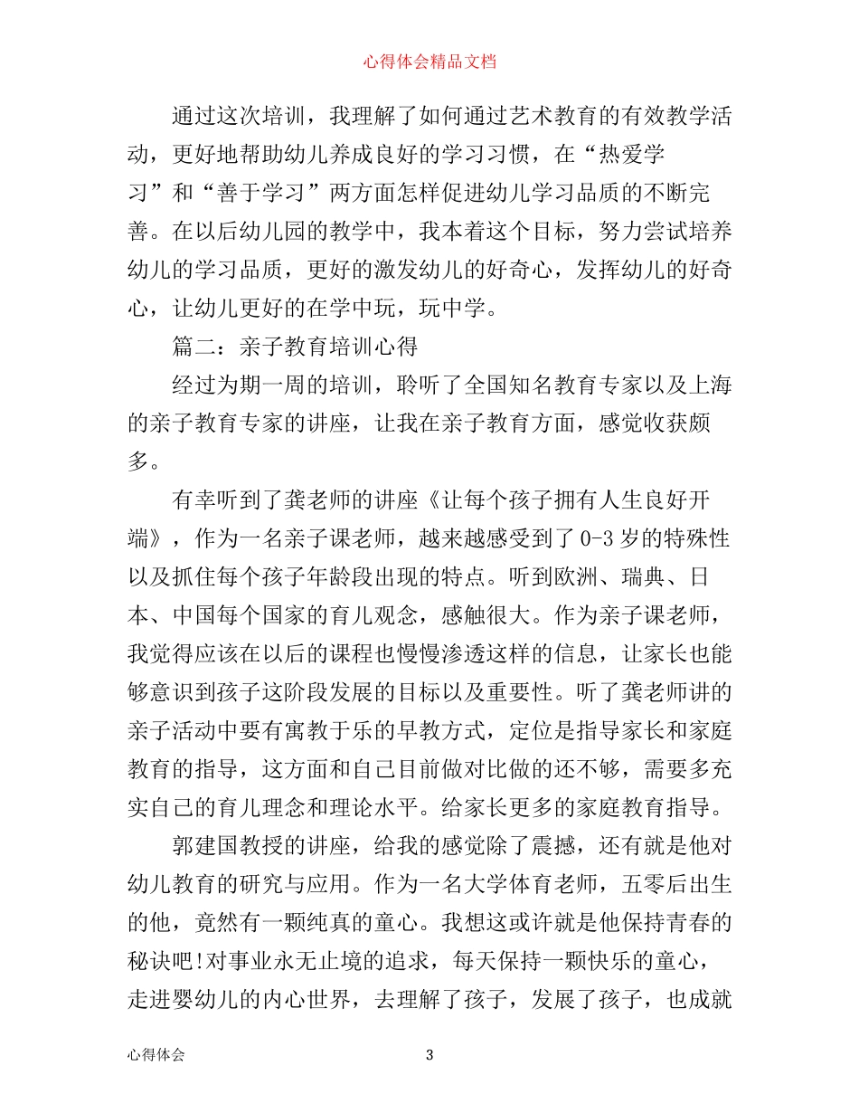 亲子教育培训心得体会3篇_第3页