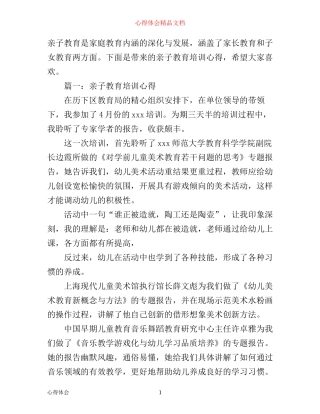 亲子教育培训心得体会3篇