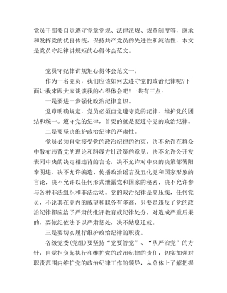 党员守纪律讲规矩心得体会范文3篇