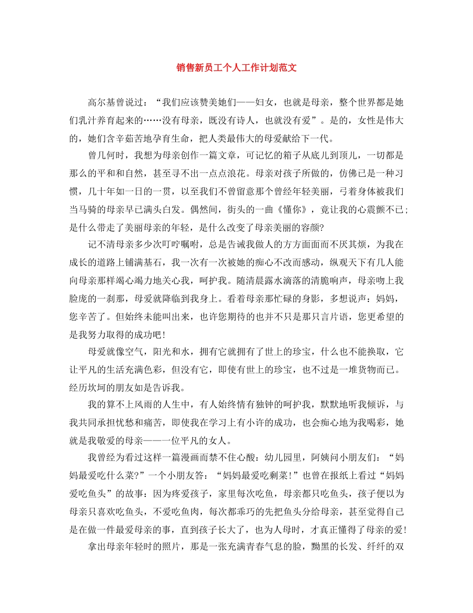 销售新员工个人工作计划范文 _第1页