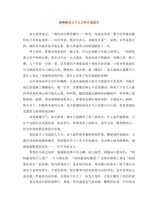 销售新员工个人工作计划范文 