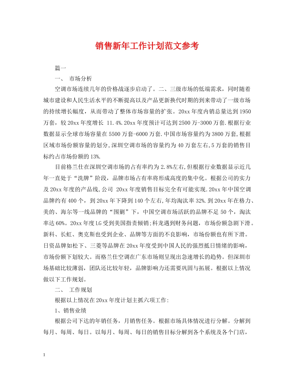 销售新年工作计划范文参考 _第1页