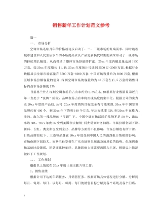 销售新年工作计划范文参考 