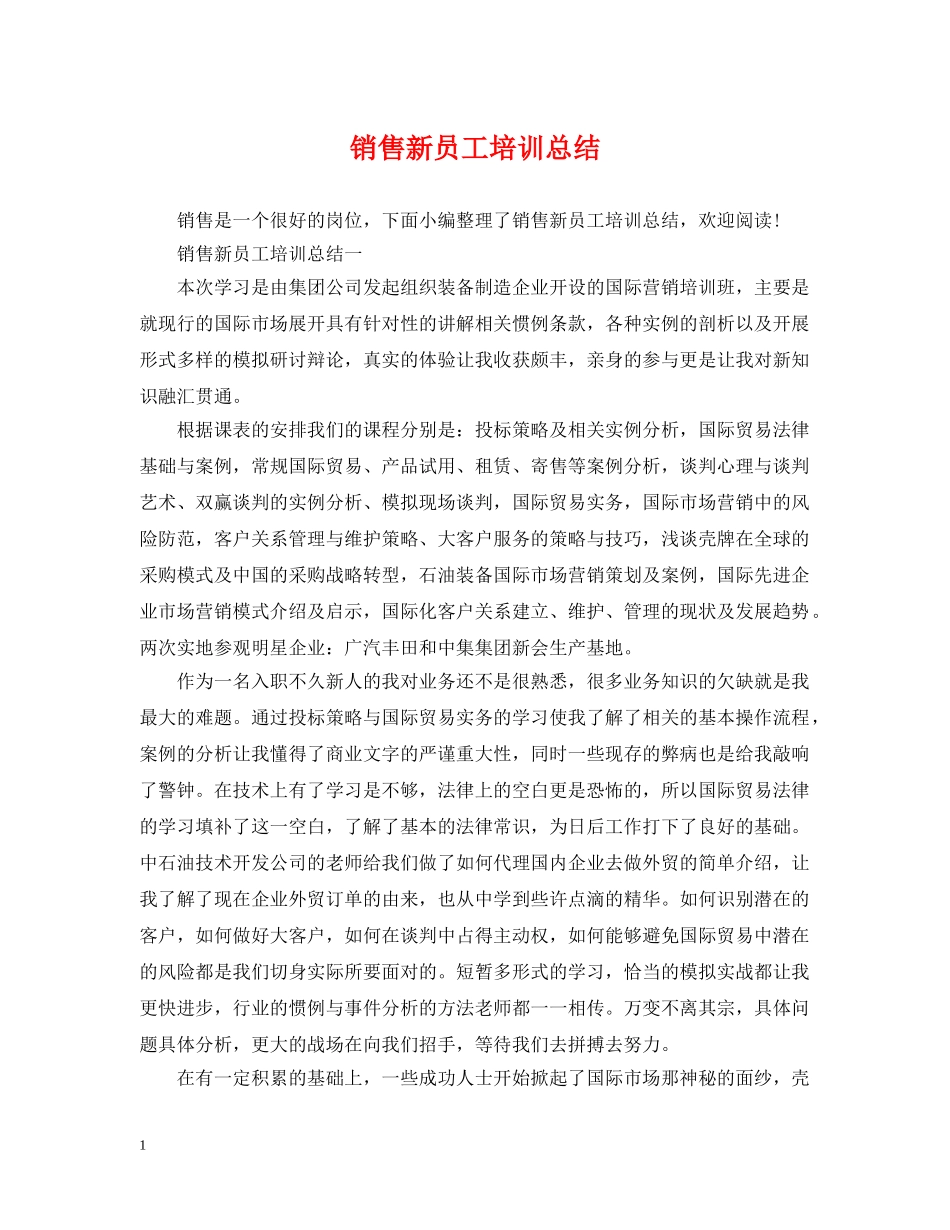 销售新员工培训总结 _第1页