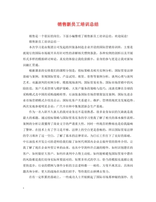 销售新员工培训总结 