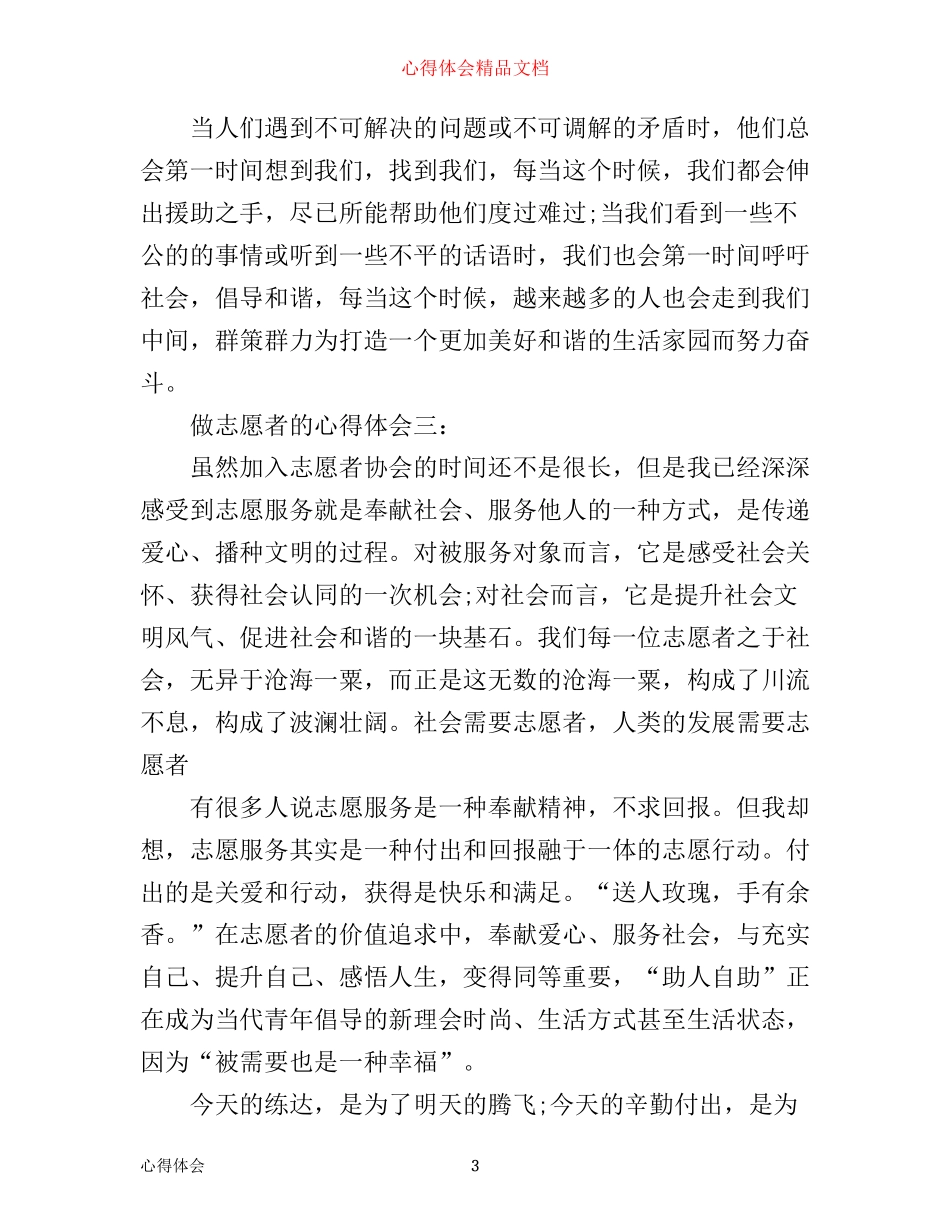 做志愿者的心得体会3篇_第3页
