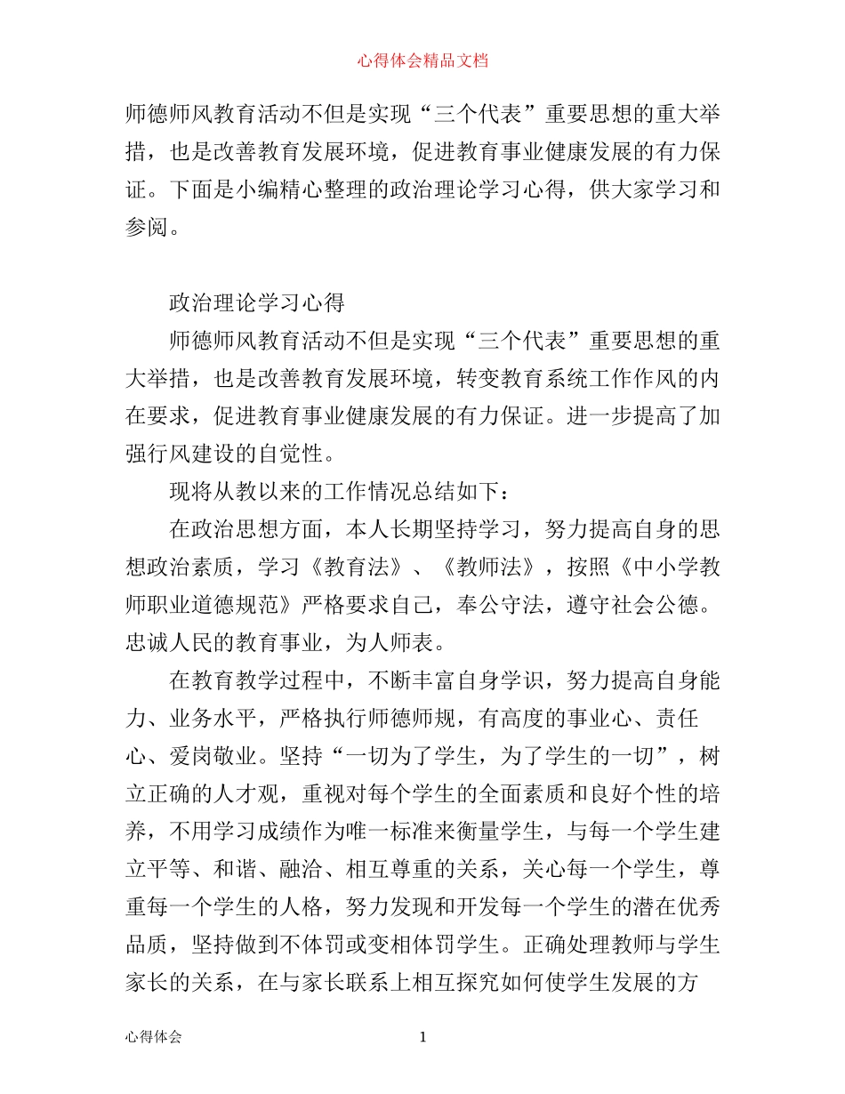 有关政治理论学习心得范文_第1页