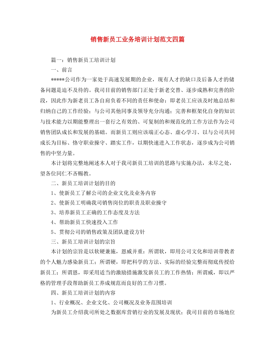 销售新员工业务培训计划范文四篇 _第1页