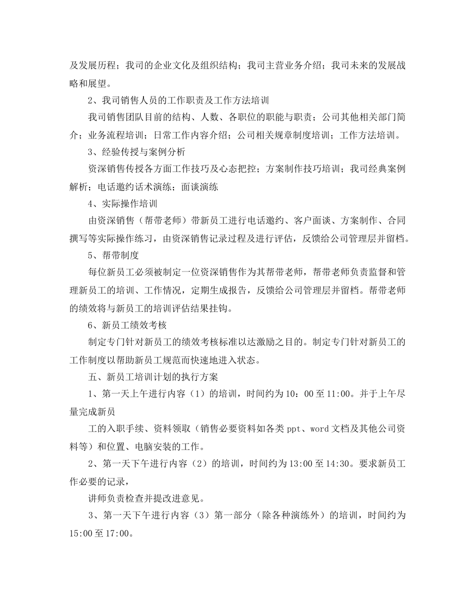 销售新员工业务培训计划范文四篇 _第2页