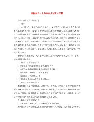 销售新员工业务培训计划范文四篇 