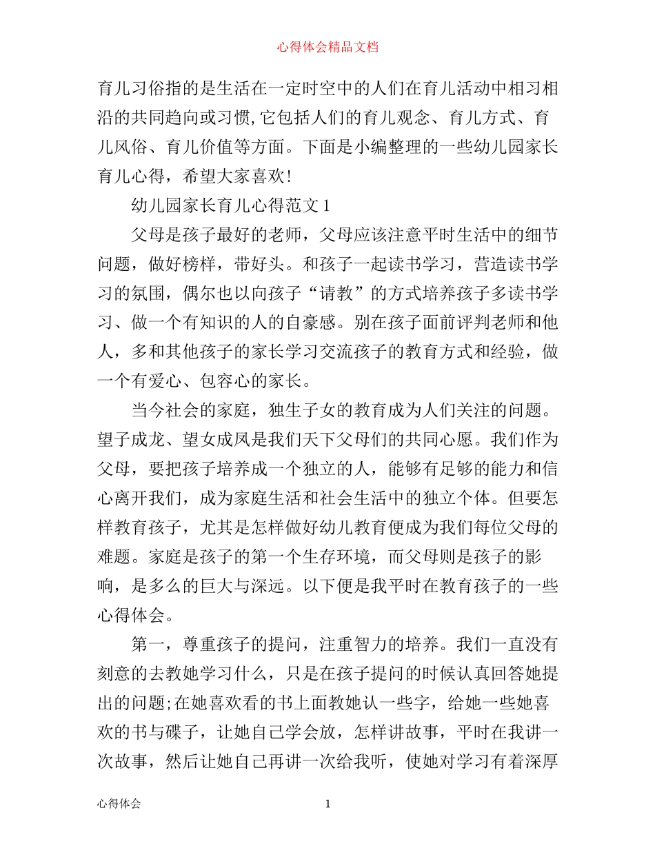 幼儿园家长育儿心得_第1页