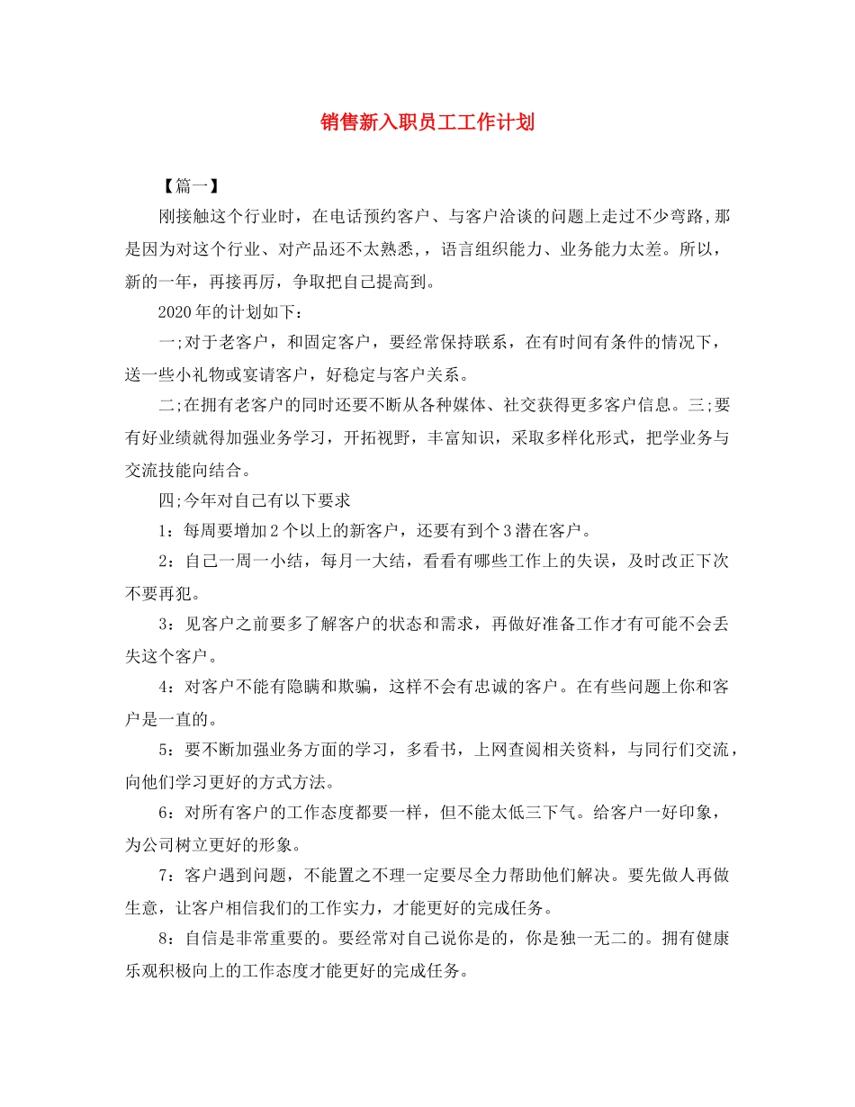 销售新入职员工工作计划 _第1页