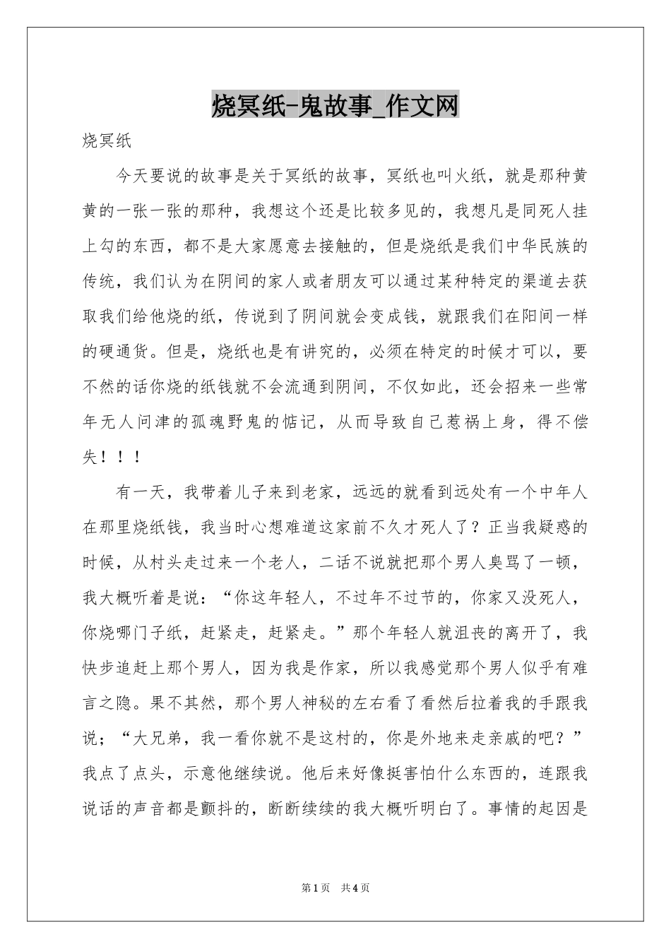 烧冥纸-鬼故事_作文网_第1页
