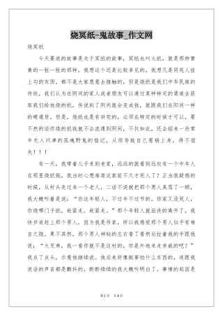 烧冥纸-鬼故事_作文网