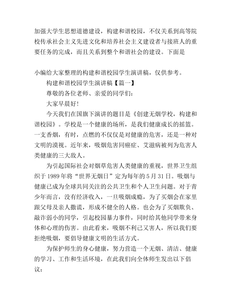 构建和谐校园学生演讲稿_第1页