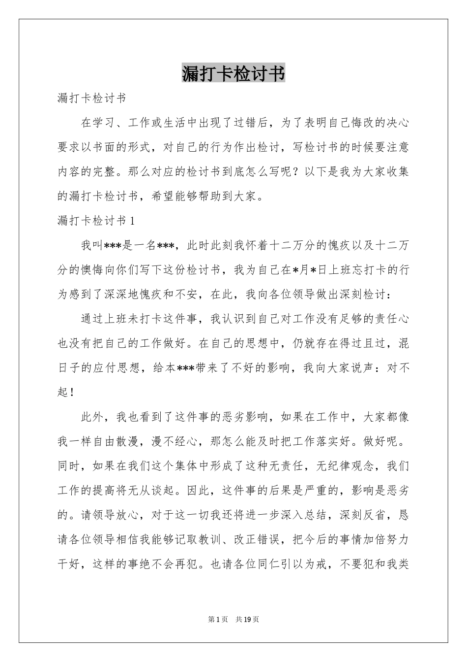 漏打卡检讨书_第1页