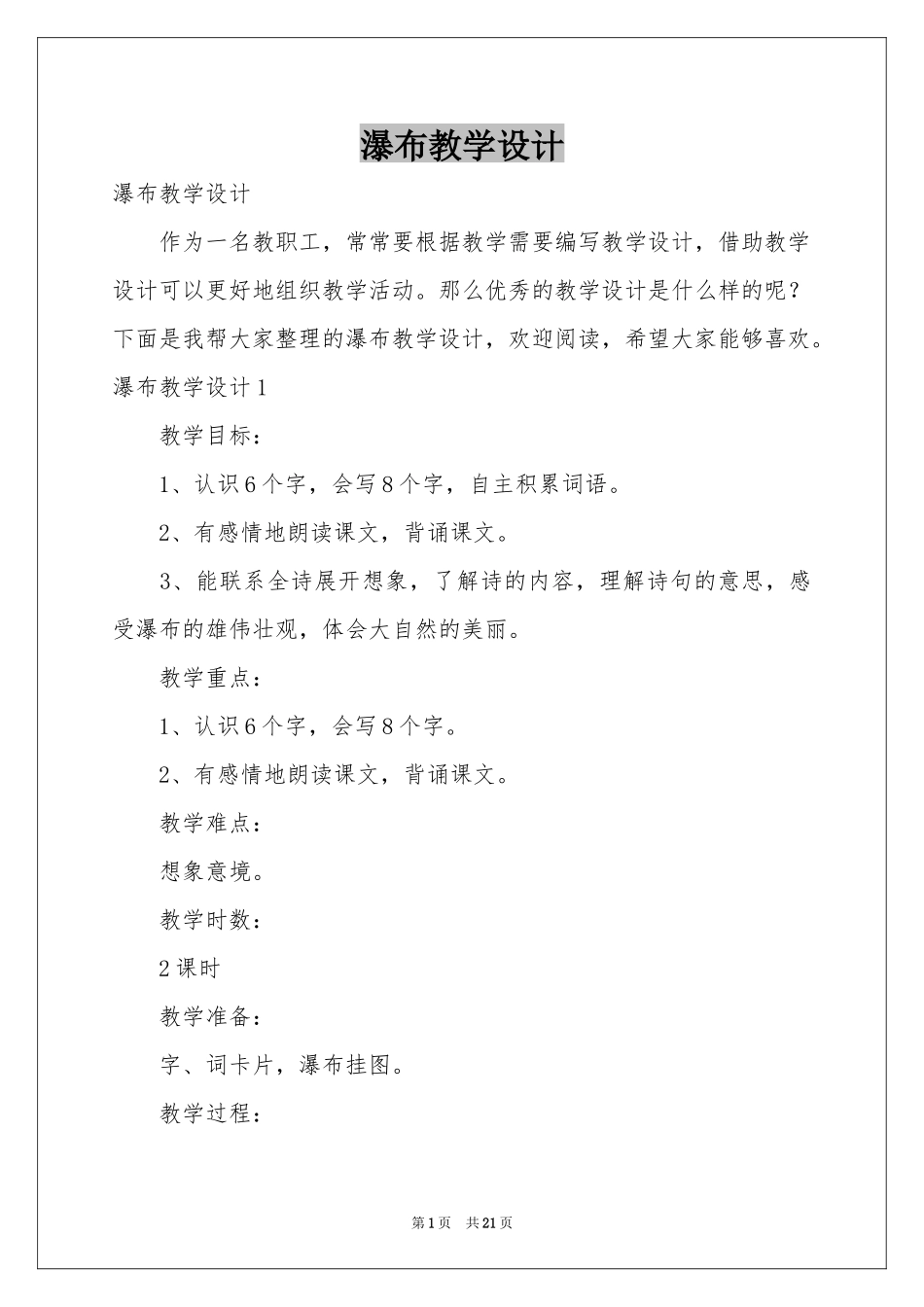 瀑布教学设计_第1页