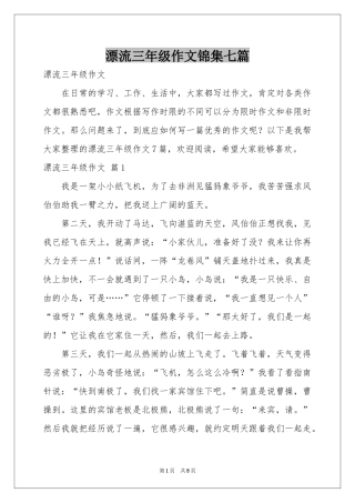 漂流三年级作文锦集七篇