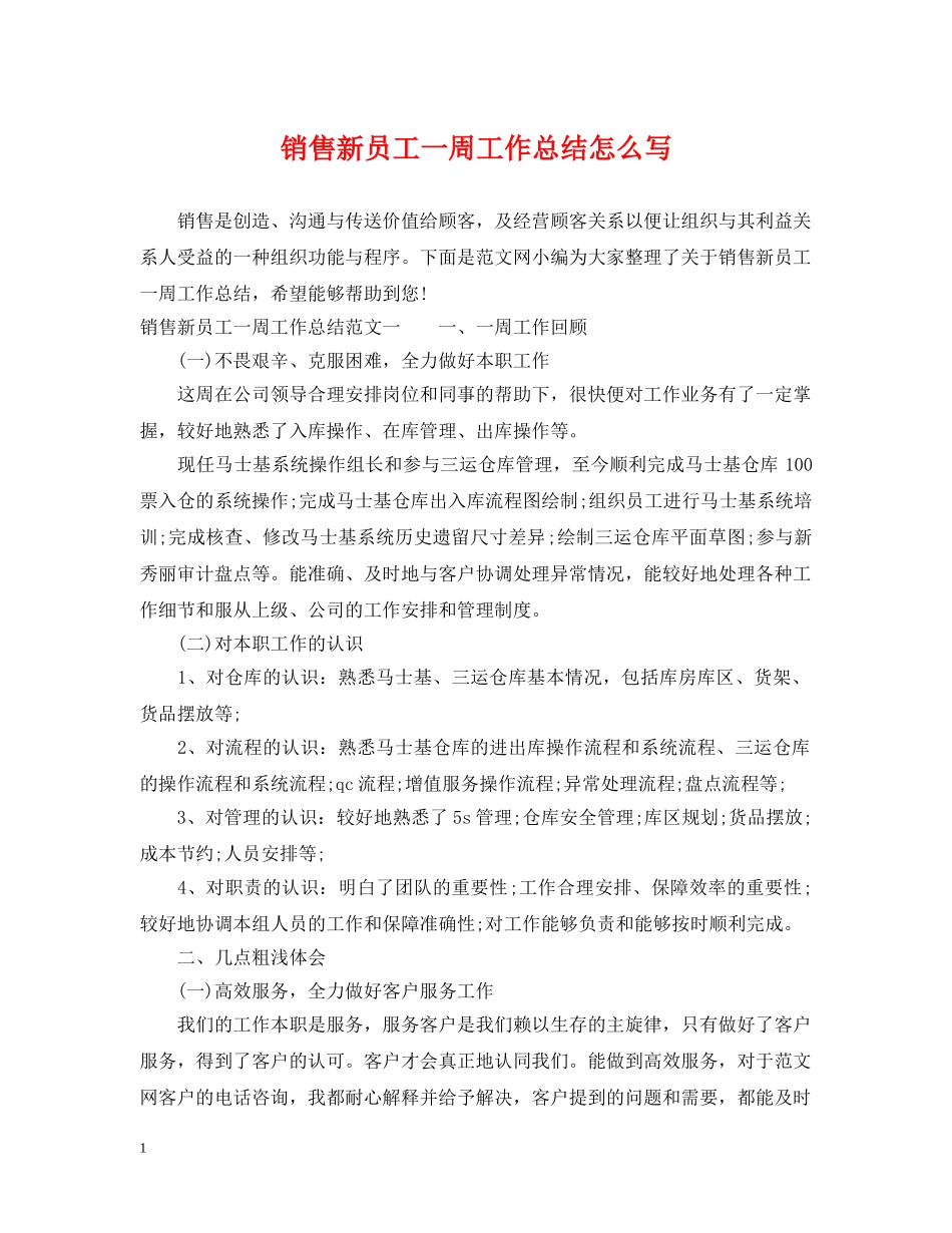 销售新员工一周工作总结怎么写 _第1页