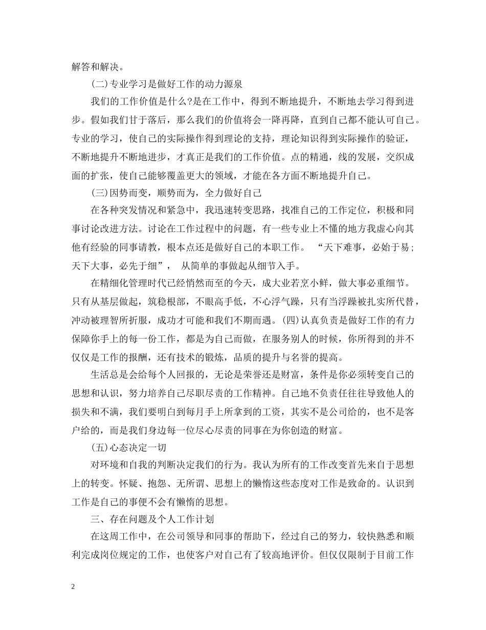 销售新员工一周工作总结怎么写 _第2页