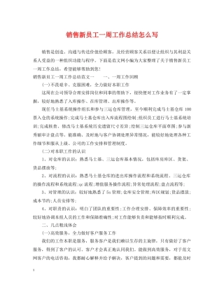 销售新员工一周工作总结怎么写 