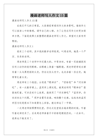 漫画老师写人作文15篇