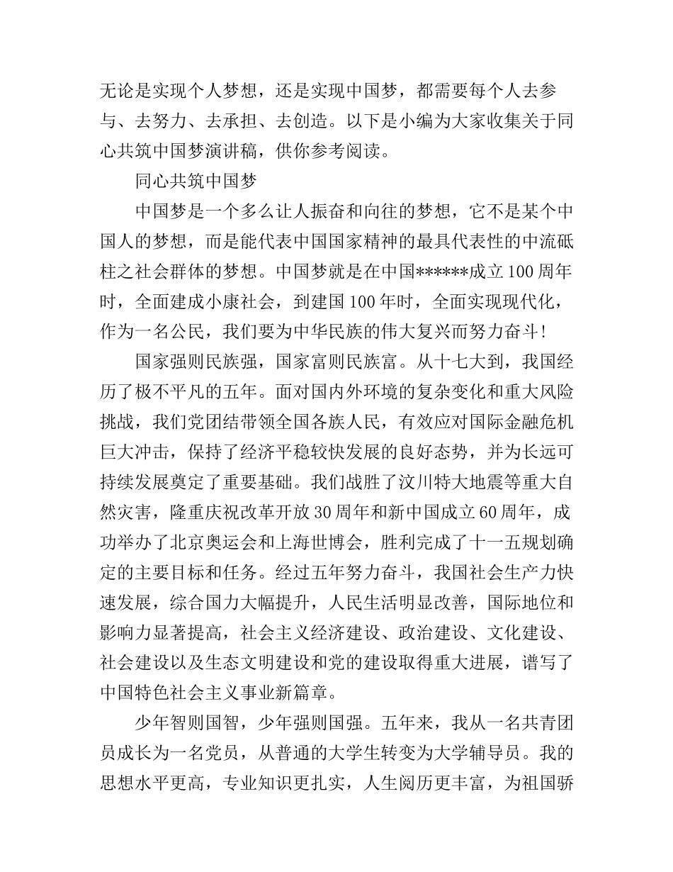 2019同心共筑中国梦演讲稿总集_第1页