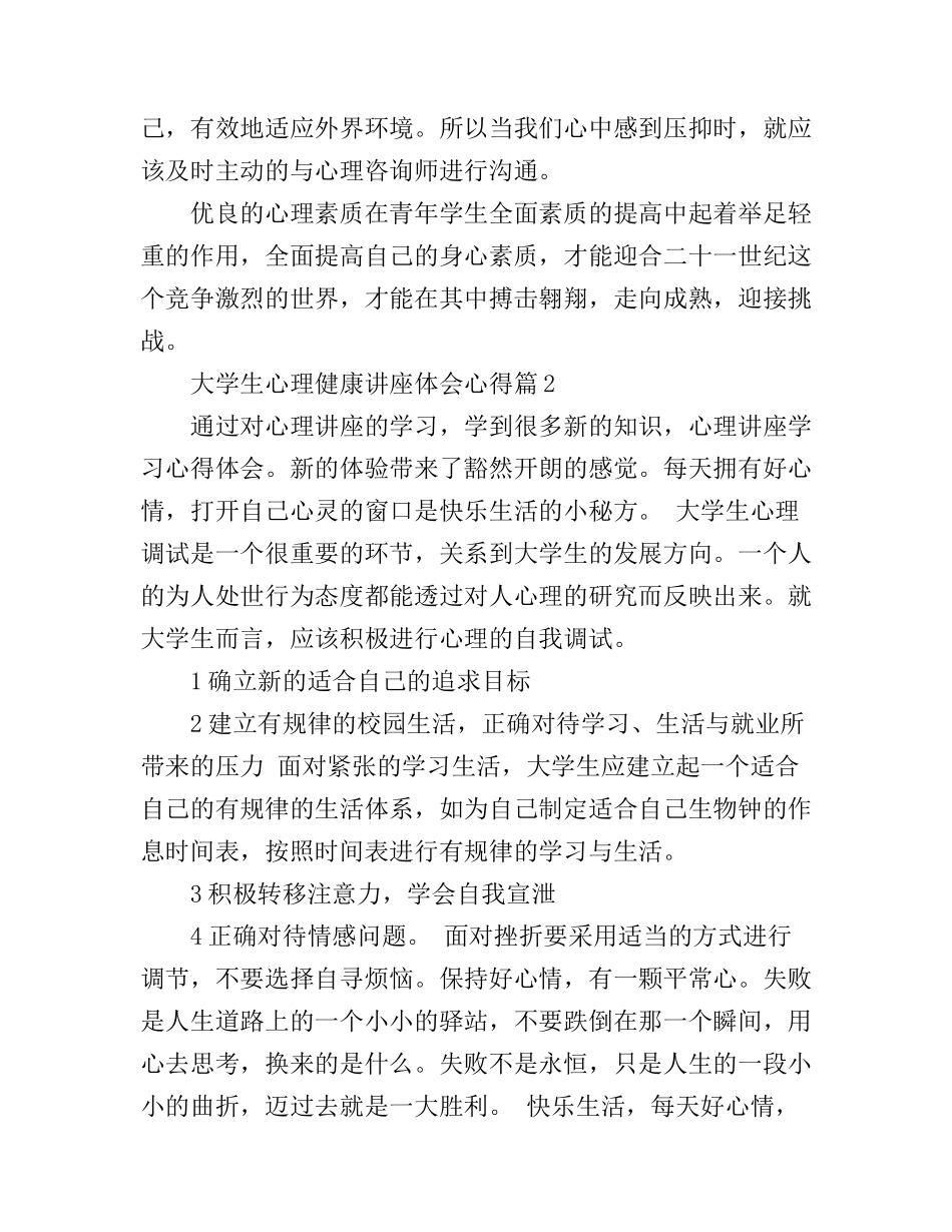 大学生心理健康讲座体会心得3篇_第3页