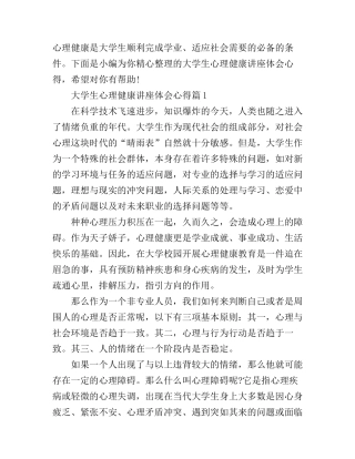 大学生心理健康讲座体会心得3篇