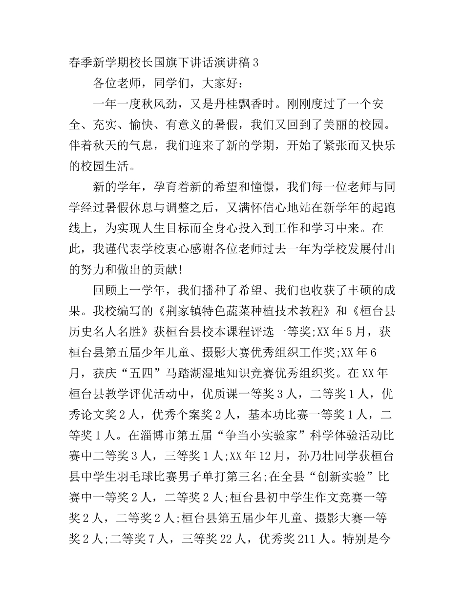 春季新学期校长国旗下讲话演讲稿4篇(2)_第1页