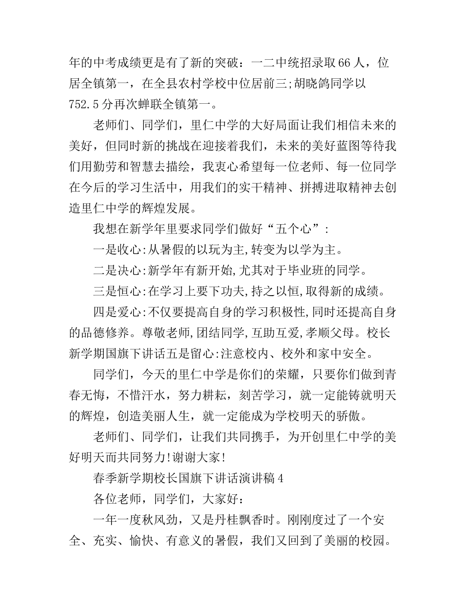 春季新学期校长国旗下讲话演讲稿4篇(2)_第2页