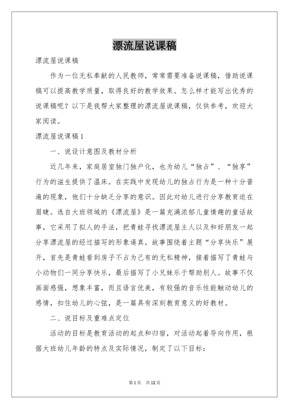 漂流屋说课稿_第1页