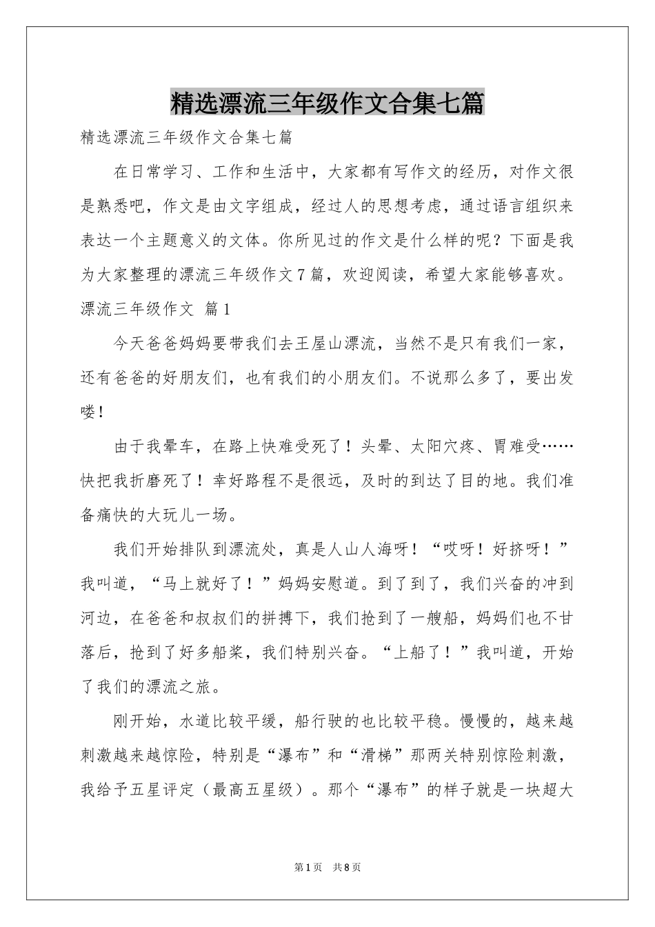 漂流三年级作文合集七篇_第1页
