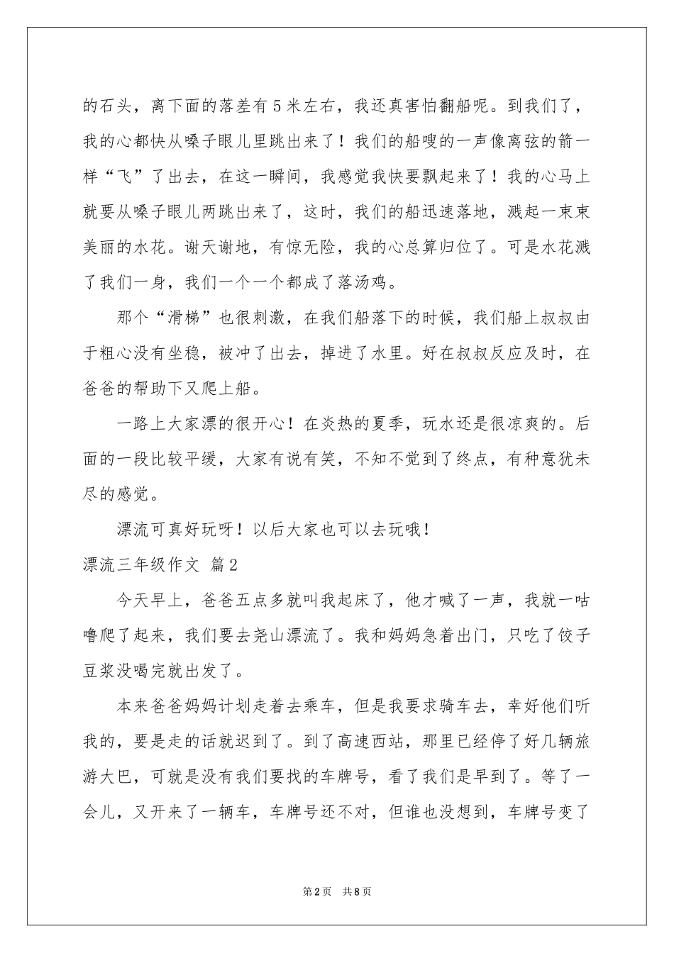 漂流三年级作文合集七篇_第2页