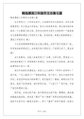 漂流三年级作文合集七篇