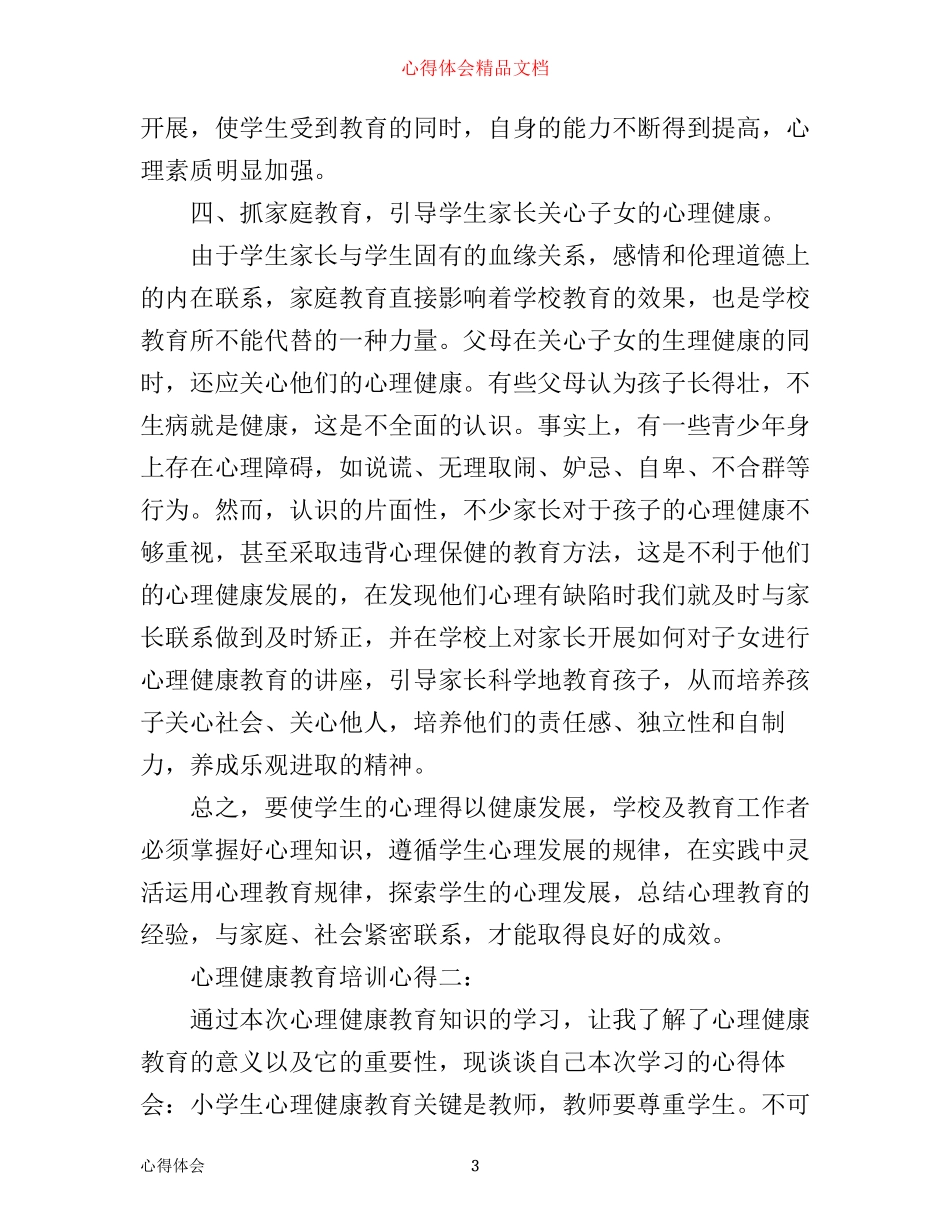 心理健康教育培训心得_第3页