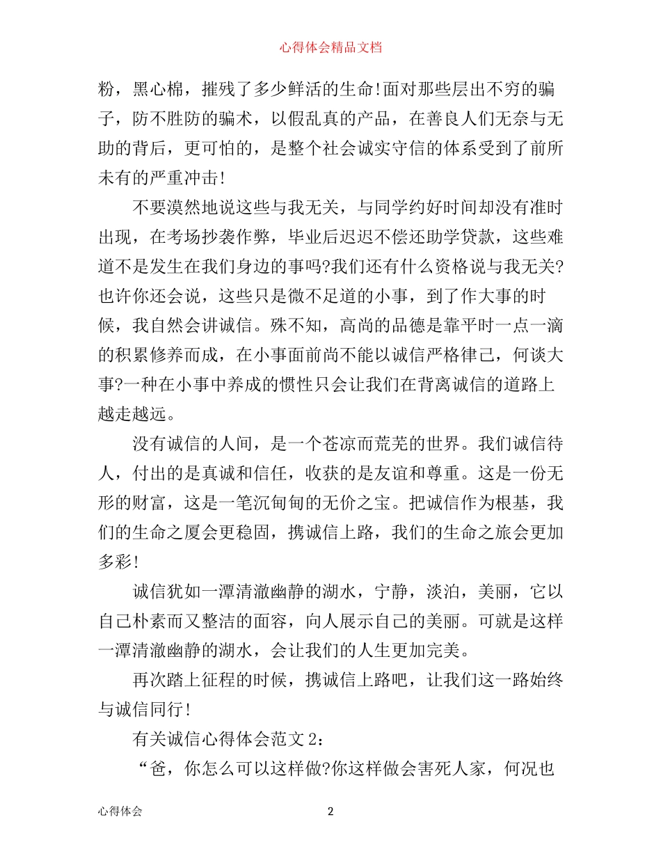 有关诚信心得体会3篇_第2页
