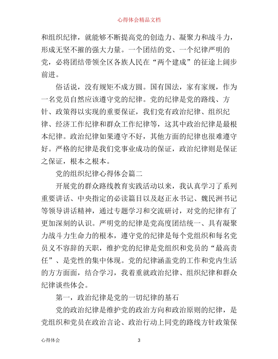 有关党的组织纪律心得体会_党的组织纪律工作反思_第3页