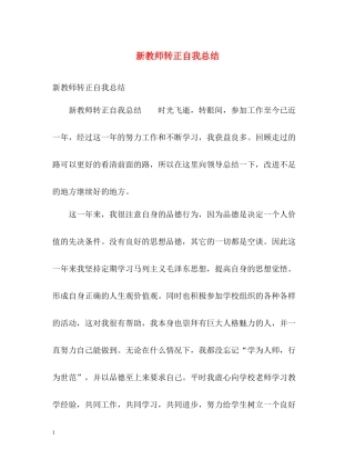 新教师转正自我总结