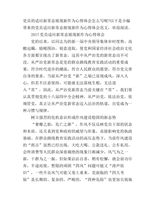 2017党员适应新常态展现新作为心得体会