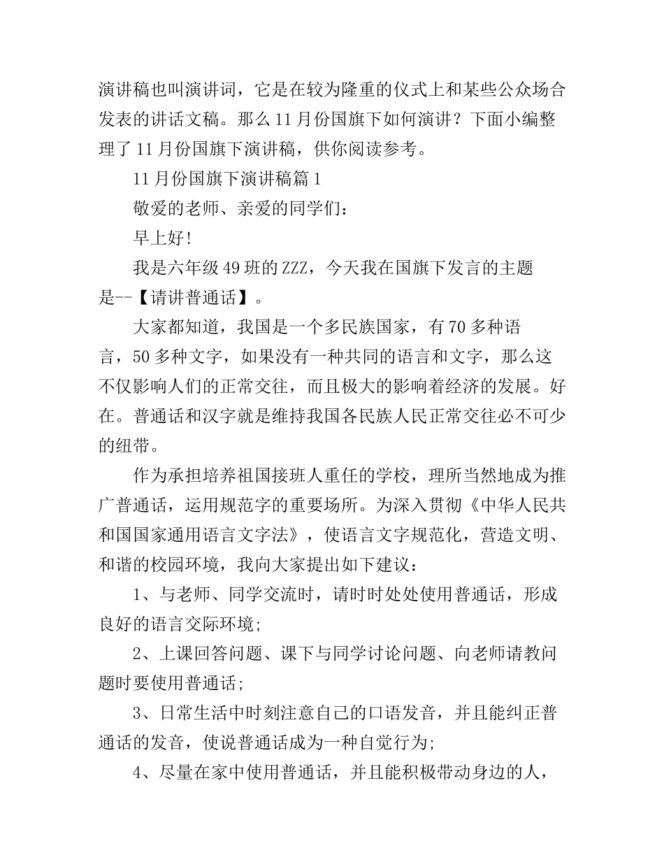 11月份国旗下演讲稿3篇_第1页