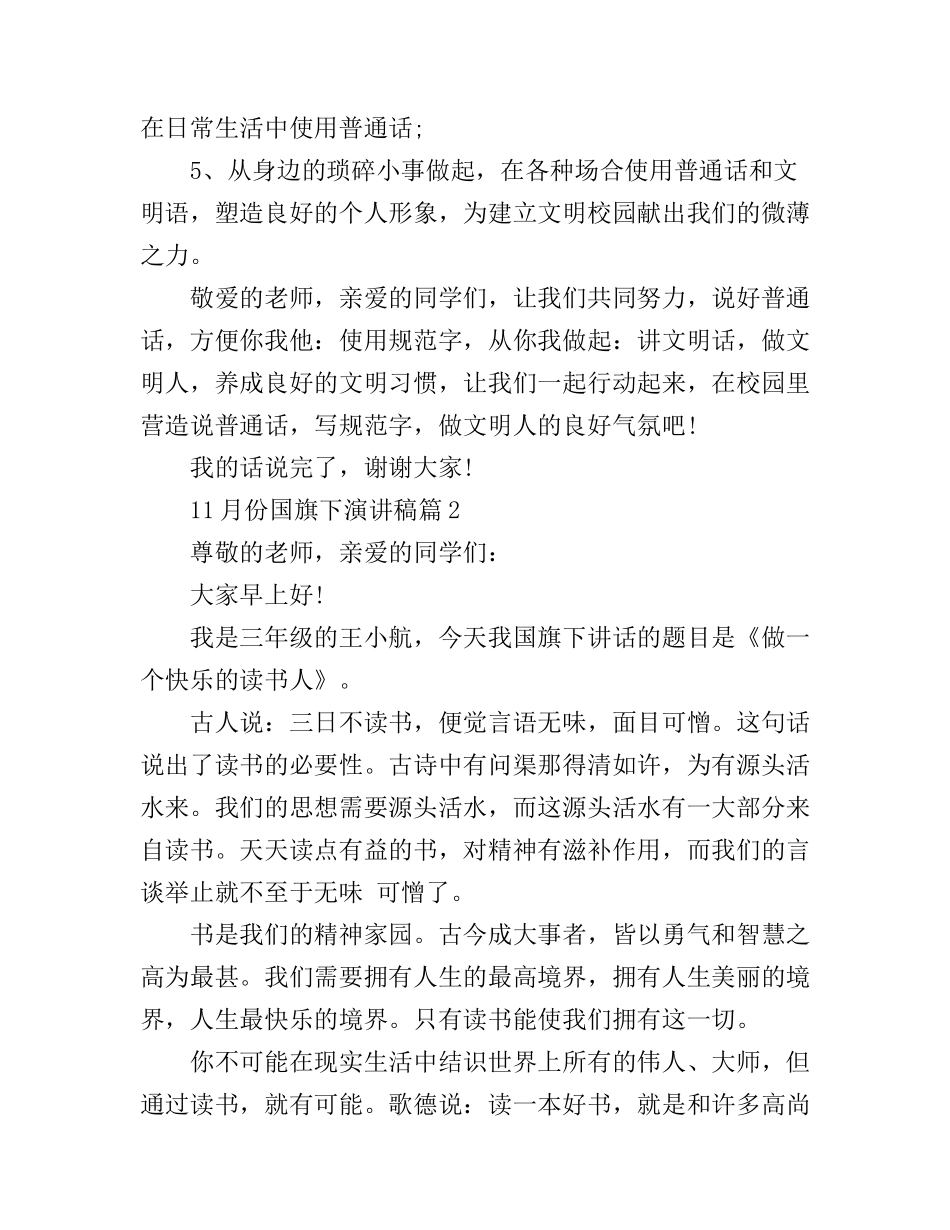 11月份国旗下演讲稿3篇_第2页