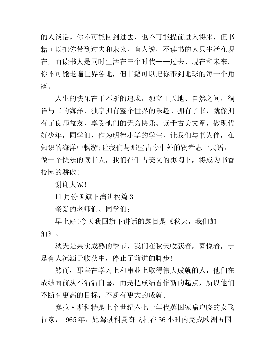 11月份国旗下演讲稿3篇_第3页